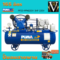 ราคา ปั๊มลมสายพาน PUMA PP23 PPM220V 3HP 220V ถัง 165 ลิตร 2สูบ (18245694744)