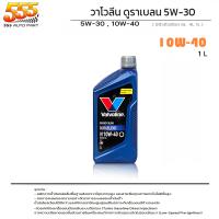 ราคา Valvoline วาโวลีน DURABLEND 5W 30 10W 40 น้ำมันเครื่องยนต์เบนซิน วาโวลีน ดูราเบลน 5W 30 10W 40 เลือก 5W 30 10W 40 (19714295866)