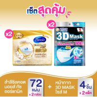 ราคา เซ็ต 3D Mask M x2 แพ็ค Silcot Organic Moist Plus จำนวน 72 แผ่น x2 แพ็ค 3D Mask Silcot M M4 M4 (3415742691)