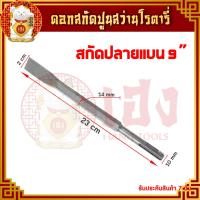 ราคา สกัดปลายแหลม สกัดปลายแบน ขนาด 9 นิ้ว ดอกโรตารี่ ดอกสกัดปูน ดอกสกัด ปลายแหลม ปลายแบน ดอกแย็ก ดอกเดี่ยว สกัดคอนกรีต (11483821180)