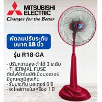 ราคา MITSUBISHI พัดลมตั้งพื้นกึ่งตั้งโต๊ะ รุ่นR18 GA ขนาด 18 นิ้ว (20316852955)