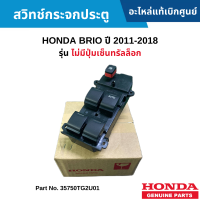 ราคา HD สวิทช์กระจกประตู HONDA BRIO ปี 2011 2018 รุ่น ไม่มีปุ่มเซ็นทรัลล็อก อะไหลแท้เบิกศูนย์ 35750TG2U01 (9690997510)