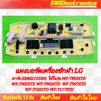 ราคา บอร์ดเครื่องซักผ้า LG บอร์ดใหม่ พาร์ท EBR62105301 ใช้ในรุ่น WF T8055TD WF T9055TD WF T9056TD WF T9076TD WF T1055TD WF T1176TD (20808918716)