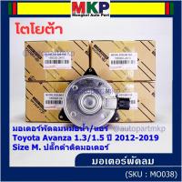 ราคา ราคาพิเศษ Size M มอเตอร์พัดลมหม้อน้ำ แอร์แท้ Toyota avanza 1 3 1 5 ปี 2012 2019 OE 2410 ประกัน 6 เดือน พร้อมจัดส่ง (20147500056)