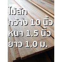 ราคา ลำพูนค้าไม้ ศูนย์รวมไม้ครบวงจร กว้าง 10 นิ้ว ไม้สักแปรรูปไส4หน้า 1แผ่น ไม้สักแก่ ไม้สัก ไม้จริง ไม้เนื้อแข็ง งานไม้ โครงไม้ ไม้สักแท้ (4900904606)