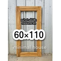ราคา หน้าต่างไม้สัก กรอบกระจก 60 110 หน้าต่างไม้ หน้าต่างไม้สัก หน้าต่างบ้าน บานหน้าต่าง เฉพาะกรอบหน้าต่าง หน้าต่างบานไม้ (16291038528)