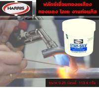 ราคา HARRIS ฟลักซ์เชื่อมทองแดง ฟลักซ์เชื่อมเงิน น้ำยาประสานลวดเชื่อม STAY SILV ขนาด 113 4g กระปุกเล็ก (9506632221)