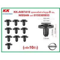 ราคา KK A087A10 แพ็ค 10ตัว พุกพลาสติกสำหรับรูพุก 8 มม NISSAN เบอร์ 0155305933 (19433295986)
