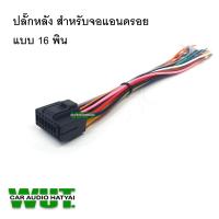 ราคา ปลั๊กหลัง สายวิทยุ สำหรับจอแอนดรอยรถยนต์ ใส่ได้กับจอแอนดรอยทั้่วไป 16พิน (6111652831)