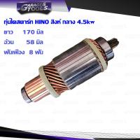 ราคา ทุ่นไดสตาร์ท ทุ่นสตาร์ท HINO สิงห์ไฮเทคกลาง 8ฟัน 4 5kw 24v (9461650473)