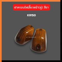 ราคา ฝาครอบไฟเลี้ยวหน้า คู่ KR150 สีส้ม สีชา ฝาครอบไฟเลี้ยวเคอา ฝาครอบไฟเลี้ยวkr ฝาไฟเลี้ยวเคอา ฝาไฟเลี้ยวkr ฝาไฟเลี้ยวเคอา (18661816274)