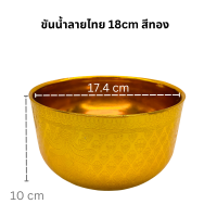 ราคา ขันน้ำลายไทย สีทองขนาด 810121418 ซม (20118242573)
