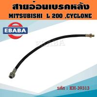 ราคา สายอ่อนเบรคหลัง สายอ่อนเบรค MITSUBISHI L200CYCLONE มิซซูบิชิ ไซโคลน รหัส 39313 (20635397451)
