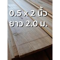 ราคา ลำพูนค้าไม้ ศูนย์รวมไม้ครบวงจร ไม้สักแปรรูปไสหน้า 2 นิ้ว หนา 0 5 นิ้ว 1แผ่น ไม้สักแก่ ไม้สัก ไม้จริง ไม้เนื้อแข็ง งานไม้ โครงไม้ (5918620352)