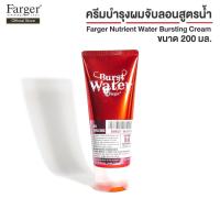 ราคา Farger Nutrient Water Bursting Cream ครีมบำรุงผมพร้อมจับลอนสูตรน้ำ 220 มล (11327812948)