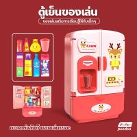 ราคา ตู้เย็นเด็ก ตู้เย็นจำลอง ประตูคู่ พร้อมเครื่องดื่ม ตู้เย็นอัจฉริยะแสนสนุก ของเล่นจำลอง (16707171539)