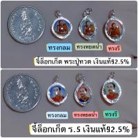 ราคา จี้ล็อกเก็ตหลวงปู่ทวด และ พ่อ ร 5 ขนาดเล็กจิ๋ว 10 มิล เงินแท้92 5 ไม่ลอก ไม่แพ้ ไม่คัน มีใบรับประกันเงินแท้925 ราคาต่อ1องค์ (11253565318)