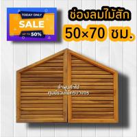 ราคา จั่ว ช่องลม ไม้สักทอง เลือกขนาดได้ ราคา คู่ จั่วช่องลมบ้าน จั่วระบายอากาศ จั่วช่องลมบ้าน จั่วหลัวคาบ้าน ช่องลมจั่วบ้าน ช่องลมไม้สัก (11714368789)