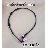 ราคา สายปั๊มน้ำมันเชื้อเพลิง DREAM110i ดรีม110i สายน้ำมันดรีม110i (19725610108)