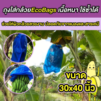 ราคา ถุงห่อกล้วย Eco bags ขนาด 30x40 นิ้ว ถุงห่อเครือกล้วย ถุงห่อกล้วยหอม ถุงห่อกล้วยน้ำหว้า เนื้อหนา ใช้ซ้ำได้หลายรอบ ประหยัด พร้อมส่ง (20207856030)