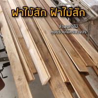 ราคา ฝาไม้ ฝ้าไม้ ไม้สัก เลือกขนาดได้ ไม้ฝา ไม้ฝ้า ไม้ฝ้าระแนง ระแนงไม้ ไม้จริง บ้านไม้ งานไม้ (16382883738)