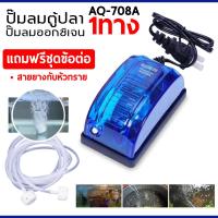 ราคา ปั๊มลมตู้ปลา ปั๊มลมออกซิเจน บ่อปลา มี 1 ทางและ 2 ทาง ขนาด 3 เมตร และ 5 เมตร แถมฟรีชุดข้อต่อ สายยาและหัวทราย ส่งจากไทย (14266608747)