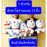 ราคา 1ตัวครับ 12 13 16นิ้ว ตุ๊กตาโดราเอมอน Doraemon โดราเอม่อน ตุ๊กตาโดราเอม่อน โดราเอม่อนแท้ โดราเอม่อน โดเรม่อน (17714779739)