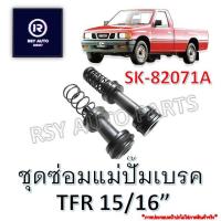 ราคา ชุดซ่อมแม่ปั๊มเบรค TFR 15 16 SK 82071 (20036952413)