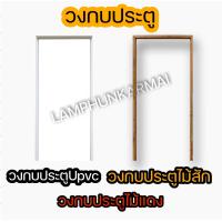 ราคา เลือกชนิดได้ วงกบประตูUpvc วงกบประตูWPC วงกบประตูไม้แดง วงกบประตูไม้สัก วงกบประตูถูก วงกบประตูบ้าน วงกบไม้ วงกบประตู ประตูบ้าน (13042075217)