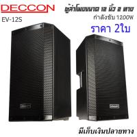 ราคา ลำโพงตั้งพื้น ตู้ลำโพง 12 นิ้ว Deccon EV 12s deccon ev12 DECCON EV 12 ลำโพง12นิ้ว 2ทาง 1200W ตู้ลำโพงขนาด 12นิ้ว (19644676316)