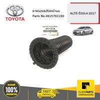 ราคา TOYOTA 4815702190 ยางรองสปริงหน้าบน ALTIS ปี2014 2017 ของแท้ เบิกศูนย์ (9116211540)