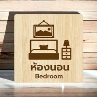 ราคา Homemy ป้ายห้องนอน 3 Bed Room Sign งานไม้แท้ ยิงสลักเลเซอร์คมชัดสวยงาม wood laser wooden minimal ตกแต่งห้องนอน รับทำป้าย รับแกะสลักเลเซอร์ รับผลิตตามแบบ (20784278955)