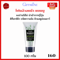 ราคา โฟมล้างหน้า ชาร์โคล กิฟฟารีน โฟมล้างหน้า แบมบู ชาร์โคล ดีท็อกซิฟายอิ้ง ลดความมัน ดูดสิ่งสกปรก บนใบหน้า ด้วยส่วนผสม ผงถ่านไม้ไผ่ (15641589796)