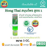 ราคา ยาดมผสมสมุนไพร ตราหงส์ไทย สูตร 1 hongthai Brand ปริมาณ 3CC (20770533035)