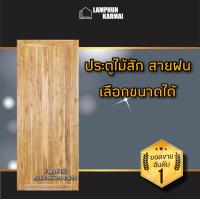 ราคา ประตูไม้สัก สายฝน เลือกขนาดได้ ประตูไม้สัก สายฝน หน้าเดียว 80x200 ซม 90x200 ซม 100x200 ซม วงกบ วงกบไม้ ประตู ประตูไม้ ประตูห้องนอน ประตูห้องน้ำ ประตูทึบสายฝน ประตูทึบเซาะร่อง ประตูไม้สักแท้ (164141017