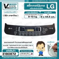 ราคา แผ่นสติ๊กเกอร์ปุ่มกด เครื่องซักผ้า LG อัตโนมัติ 8 10 kg สีดำ เลือก ภาษาไทย ภาษาอังกฤษ 9 cm x 44 5 cm (1442370407)