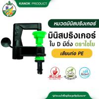 ราคา มินิสปริงเกอร์ใบ D น้ำละเอียด เสียบท่อ PE มินิสปริงเกอร์ให้น้ำ แพ็ค 5 ตัวแพ็ค 100 ตัว (9119549012)