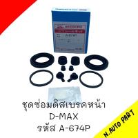 ราคา ชุดซ่อมดิสเบรคหน้า D MAX รหัส A 674P (20692803884)