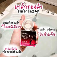 ราคา มาร์คทองคำโรสโกล์ด24k มาร์คทองคำนานา Na Na sleepingmask rosegold and vibant skin plus (20608342824)