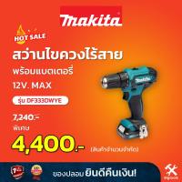 ราคา MAKITA สว่านไขควงไร้สาย พร้อมแบตเตอรี่ รุ่น DF333DWYE 12 โวลต์ 12V MAX (19759790765)