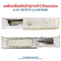 ราคา บอร์ดเครื่องซักผ้า ฝาหน้า Electrolux พาร์ท 132731731 รุ่น EWF85661 อะไหล่แท้ของถอด มือสอง (20623004809)