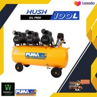 ราคา ปั๊มลมไร้น้ำมัน PUMA HUSH 100 3HP ถัง 100 ลิตร oil free (20054643203)