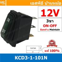 ราคา 1 ชิ้น KCD3 1 CC 101N 12V สวิทช์กันน้ำ Waterproof Rocker Switch สวิทช์กันน้ำ สวิทช์กระดกกันน้ำ สวิทกันน้ำ สวิท กันน้ำ Water Proof Rocker Switch สวิทช์กันน้ำ เปิด ปิด สวิทช์เปิดปิดกันน้ำ Water Proof S