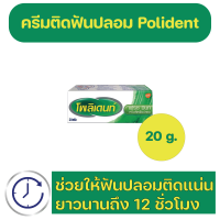 ราคา Polident Denture Adhesive Cream Freshmint Flavour กาวติดฟันปลอม โพลิเดนท์ กลิ่นเฟรชมิ้นท์ 20 g (20697852127)
