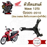 ราคา 961 แฮนด์ Wave 125i 2005 2010 แฮนด์รถจักรยานยนต์ Wave 125i ไฟเลี้ยวบังลม แท้ศูนย์ เวฟ 125 ไอ 53100 KPH 700 (20629124529)