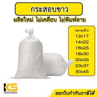 ราคา กระสอบ มือ1 ผลิตใหม่ กระสอบพลาสติกสาน กระสอบปุ๋ย กระสอบข้าว กระสอบใส่ทราย กระสอบดิน กระสอบข้าวสาร กระสอบน้ำแข็ง (17812458121)
