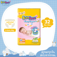 ราคา BabyLove แพมเพิส รุ่น EasyTape เบบี้เลิฟ ผ้าอ้อมแรกเกิด แบบเทป ขายเป็นห่อ เลือกไซส์ได้ NB30ชิ้น S32ชิ้น (20716905220)