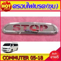 ราคา ครอบไฟเบรคดวงที่ 3 โลโก้ STOP ชุบโครเมียม Toyota Commuter ปี 2004 2018 LK (16498667141)