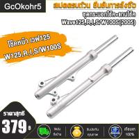 ราคา โช๊คหน้า เวฟ125 S R I W125 ไฟเลี้ยวบังลม wave100s 2005 แกนโช๊คหน้า โช้คหน้า โช๊คหน้าเวฟ125 เวฟ125r เวฟ125s เวฟ125 พร้อมใช้งาน 1คู่ (20743501659)