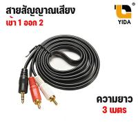 ราคา พร้อมส่งในไทย XLLสายสัญญาณเสียง AUX RCA 1ออก2 ยาว 1 5 5เมตร (1042360427)